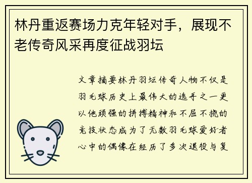 林丹重返赛场力克年轻对手，展现不老传奇风采再度征战羽坛