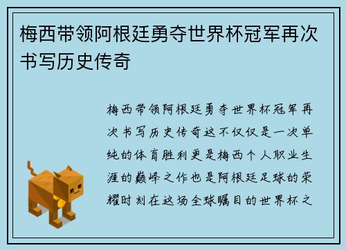 梅西带领阿根廷勇夺世界杯冠军再次书写历史传奇