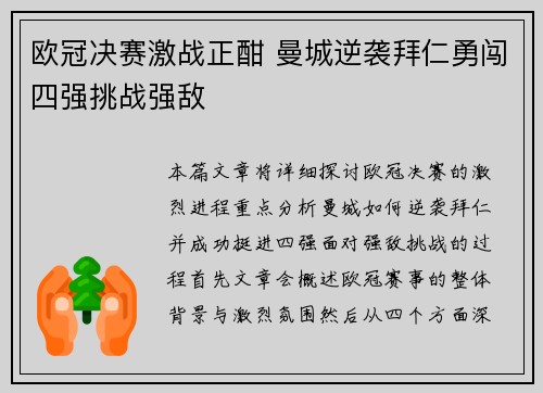欧冠决赛激战正酣 曼城逆袭拜仁勇闯四强挑战强敌