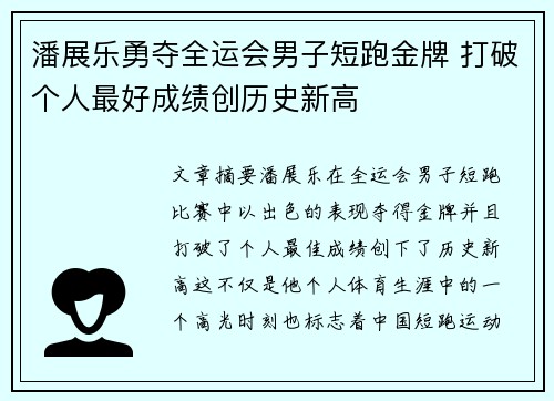 潘展乐勇夺全运会男子短跑金牌 打破个人最好成绩创历史新高