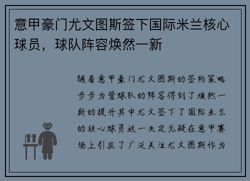 意甲豪门尤文图斯签下国际米兰核心球员，球队阵容焕然一新