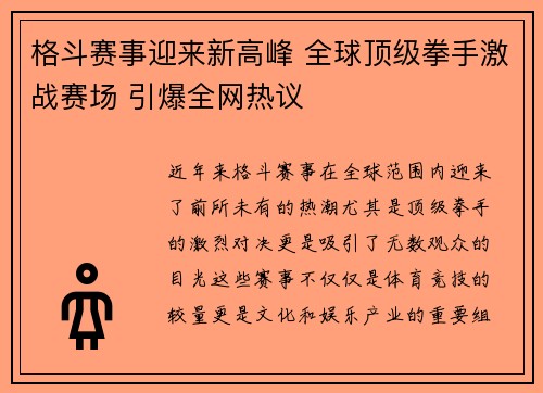 格斗赛事迎来新高峰 全球顶级拳手激战赛场 引爆全网热议