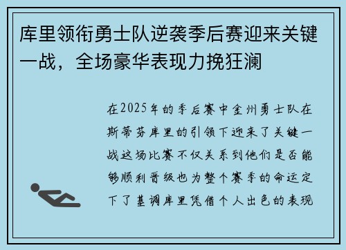 库里领衔勇士队逆袭季后赛迎来关键一战，全场豪华表现力挽狂澜