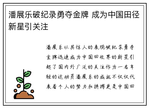 潘展乐破纪录勇夺金牌 成为中国田径新星引关注