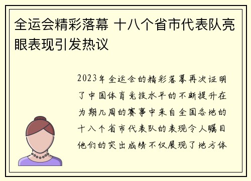 全运会精彩落幕 十八个省市代表队亮眼表现引发热议