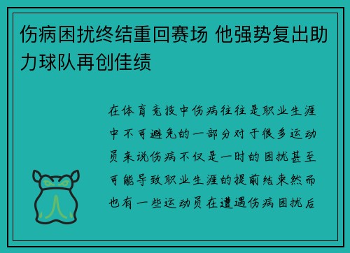 伤病困扰终结重回赛场 他强势复出助力球队再创佳绩