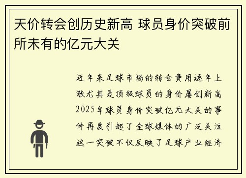 天价转会创历史新高 球员身价突破前所未有的亿元大关