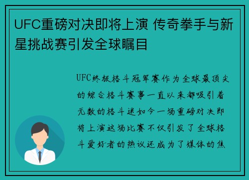 UFC重磅对决即将上演 传奇拳手与新星挑战赛引发全球瞩目
