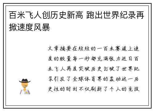 百米飞人创历史新高 跑出世界纪录再掀速度风暴