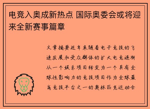 电竞入奥成新热点 国际奥委会或将迎来全新赛事篇章