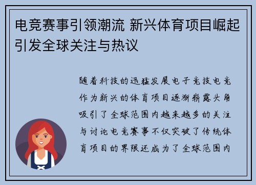 电竞赛事引领潮流 新兴体育项目崛起引发全球关注与热议