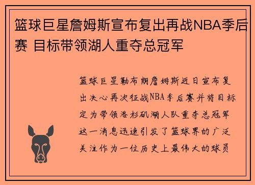 篮球巨星詹姆斯宣布复出再战NBA季后赛 目标带领湖人重夺总冠军