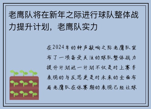老鹰队将在新年之际进行球队整体战力提升计划，老鹰队实力