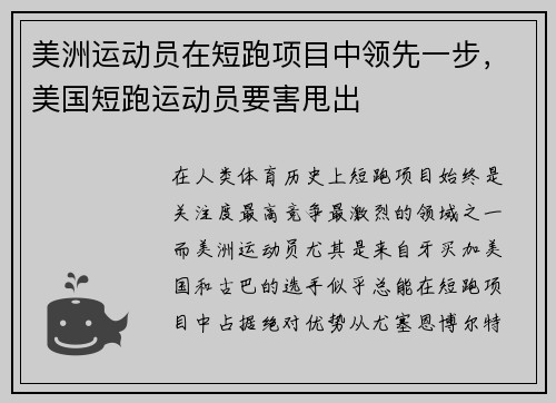 美洲运动员在短跑项目中领先一步，美国短跑运动员要害甩出
