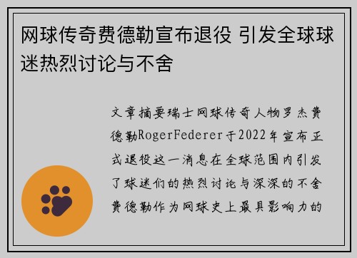 网球传奇费德勒宣布退役 引发全球球迷热烈讨论与不舍