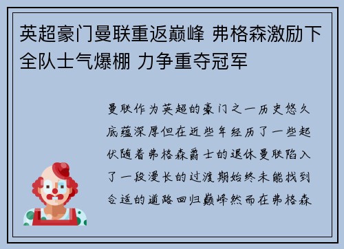 英超豪门曼联重返巅峰 弗格森激励下全队士气爆棚 力争重夺冠军