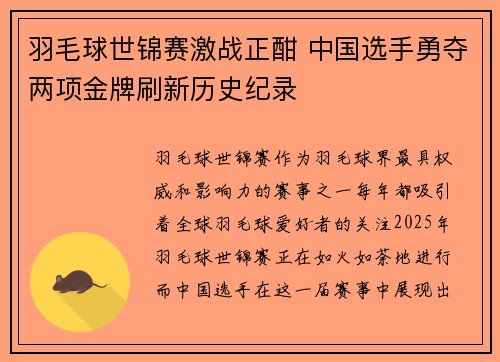 羽毛球世锦赛激战正酣 中国选手勇夺两项金牌刷新历史纪录