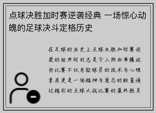 点球决胜加时赛逆袭经典 一场惊心动魄的足球决斗定格历史