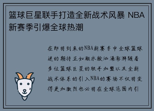篮球巨星联手打造全新战术风暴 NBA新赛季引爆全球热潮