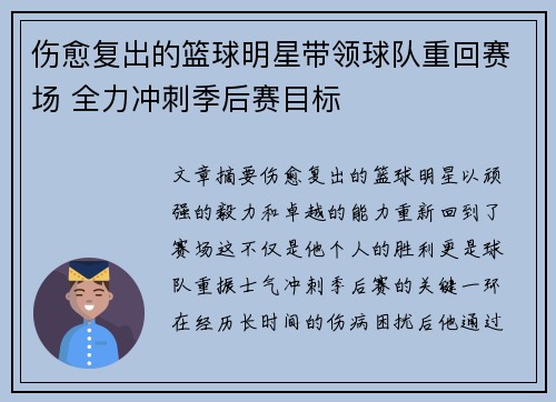 伤愈复出的篮球明星带领球队重回赛场 全力冲刺季后赛目标