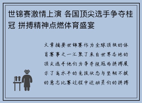 世锦赛激情上演 各国顶尖选手争夺桂冠 拼搏精神点燃体育盛宴