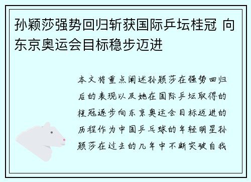 孙颖莎强势回归斩获国际乒坛桂冠 向东京奥运会目标稳步迈进
