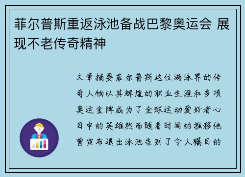 菲尔普斯重返泳池备战巴黎奥运会 展现不老传奇精神