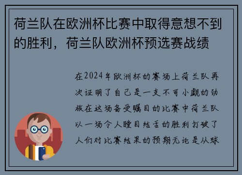 荷兰队在欧洲杯比赛中取得意想不到的胜利，荷兰队欧洲杯预选赛战绩
