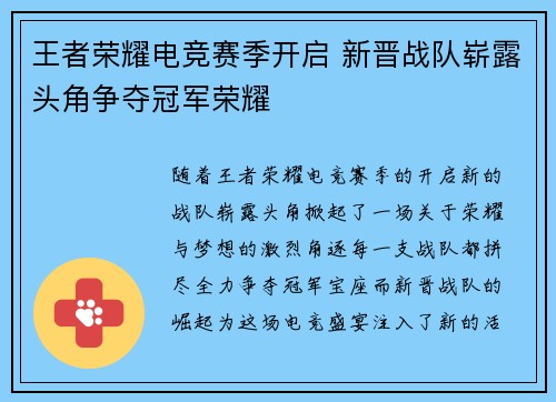 王者荣耀电竞赛季开启 新晋战队崭露头角争夺冠军荣耀