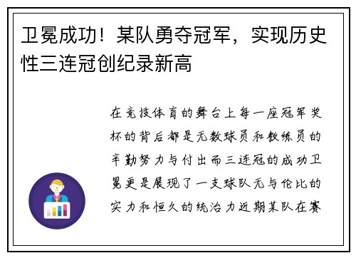 卫冕成功！某队勇夺冠军，实现历史性三连冠创纪录新高