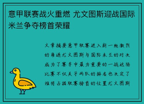 意甲联赛战火重燃 尤文图斯迎战国际米兰争夺榜首荣耀