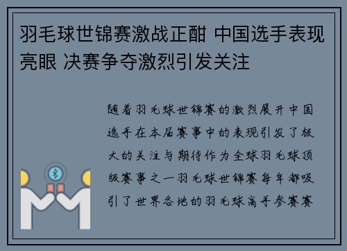 羽毛球世锦赛激战正酣 中国选手表现亮眼 决赛争夺激烈引发关注