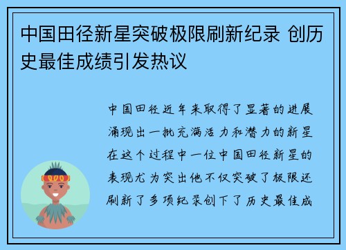 中国田径新星突破极限刷新纪录 创历史最佳成绩引发热议