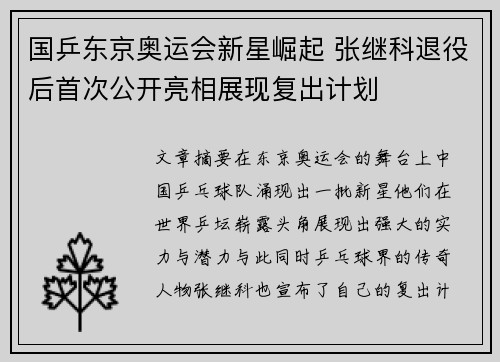 国乒东京奥运会新星崛起 张继科退役后首次公开亮相展现复出计划