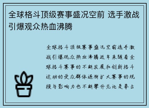 全球格斗顶级赛事盛况空前 选手激战引爆观众热血沸腾