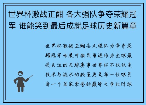 世界杯激战正酣 各大强队争夺荣耀冠军 谁能笑到最后成就足球历史新篇章