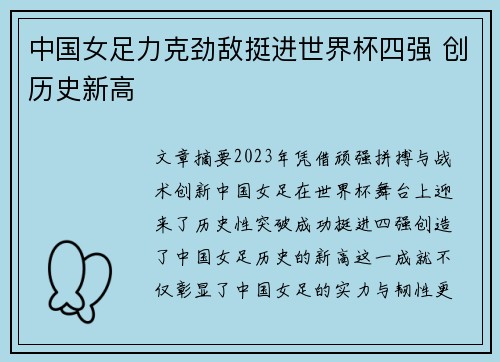 中国女足力克劲敌挺进世界杯四强 创历史新高