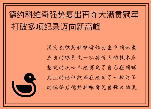 德约科维奇强势复出再夺大满贯冠军 打破多项纪录迈向新高峰