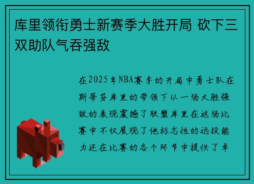库里领衔勇士新赛季大胜开局 砍下三双助队气吞强敌