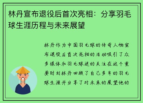 林丹宣布退役后首次亮相：分享羽毛球生涯历程与未来展望