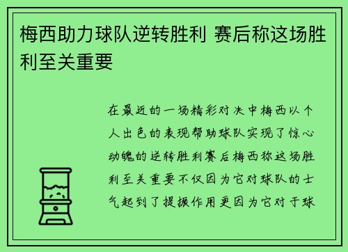 梅西助力球队逆转胜利 赛后称这场胜利至关重要