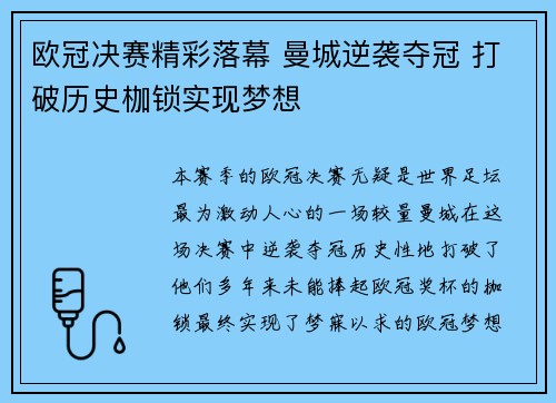 欧冠决赛精彩落幕 曼城逆袭夺冠 打破历史枷锁实现梦想