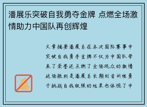潘展乐突破自我勇夺金牌 点燃全场激情助力中国队再创辉煌