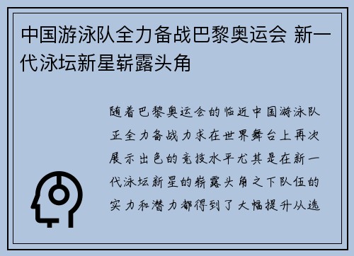 中国游泳队全力备战巴黎奥运会 新一代泳坛新星崭露头角