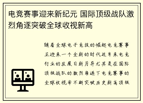 电竞赛事迎来新纪元 国际顶级战队激烈角逐突破全球收视新高