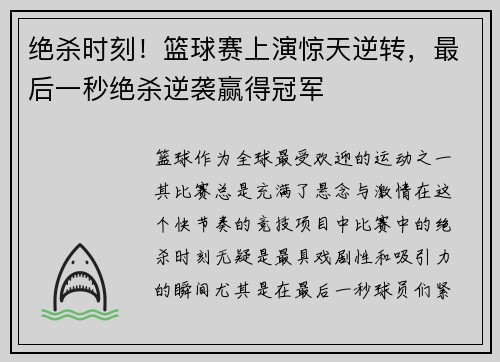 绝杀时刻！篮球赛上演惊天逆转，最后一秒绝杀逆袭赢得冠军