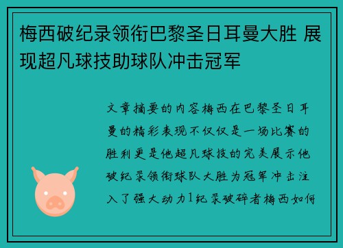 梅西破纪录领衔巴黎圣日耳曼大胜 展现超凡球技助球队冲击冠军