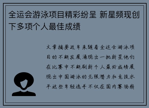 全运会游泳项目精彩纷呈 新星频现创下多项个人最佳成绩