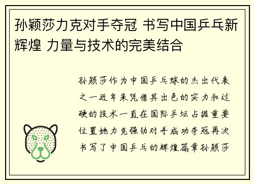 孙颖莎力克对手夺冠 书写中国乒乓新辉煌 力量与技术的完美结合