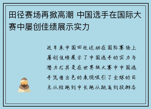田径赛场再掀高潮 中国选手在国际大赛中屡创佳绩展示实力